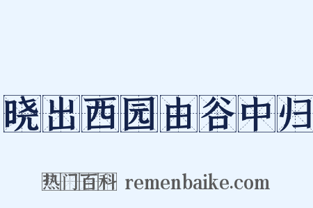 晓出西园由谷中归是什么意思的图片